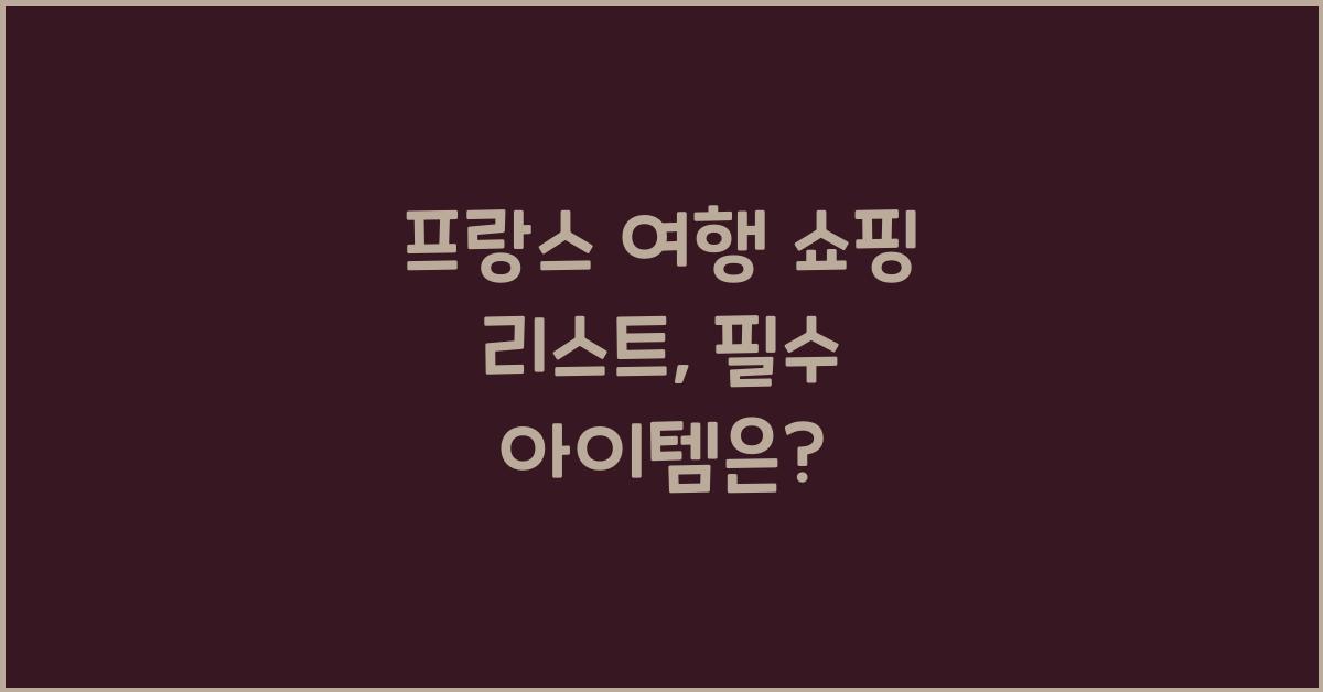 프랑스 여행 쇼핑 리스트