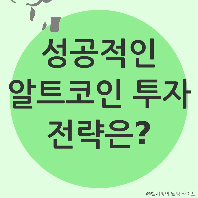알트코인 투자_3