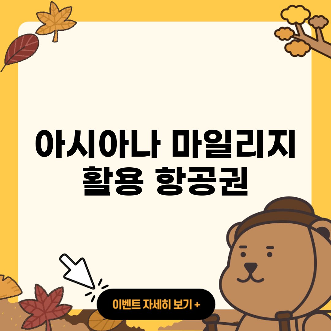 아시아나 마일리지 활용 항공권 아시아나항공 마일리지