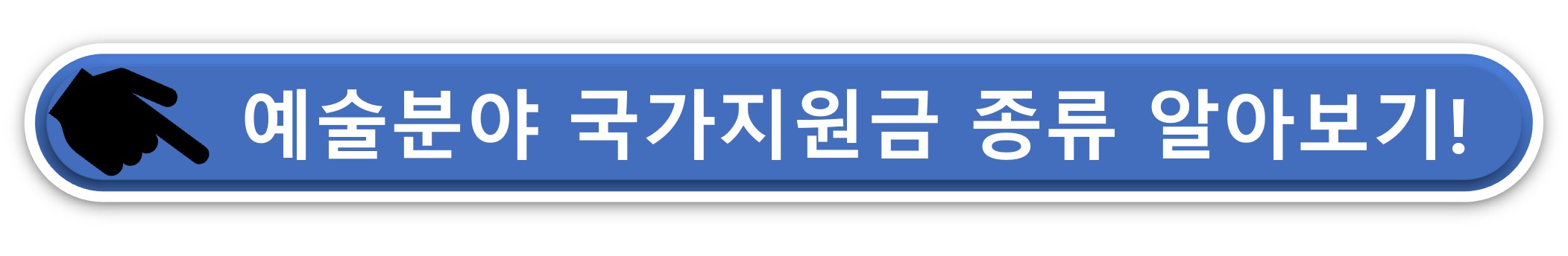 예술분야 국가 지원금