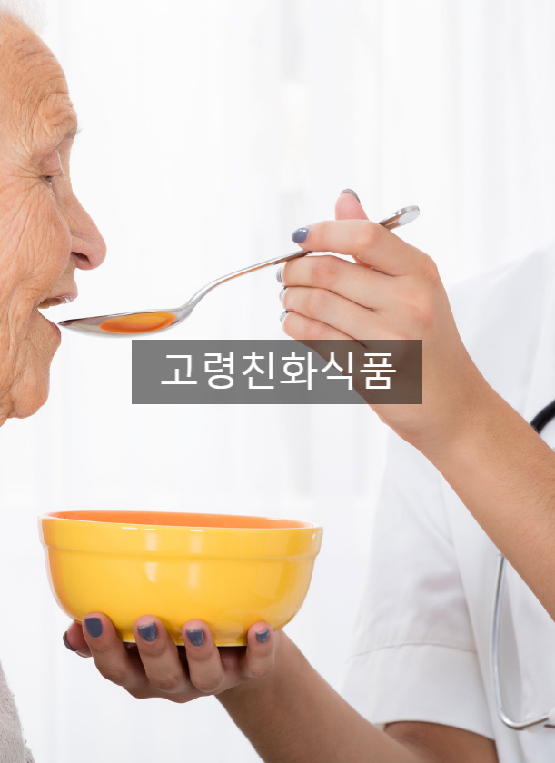  [조리사쉼터] 고령친화식품
