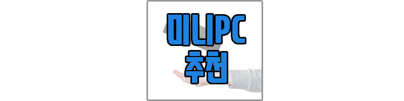 미니PC 추천 글 바로 가기 사진 링크