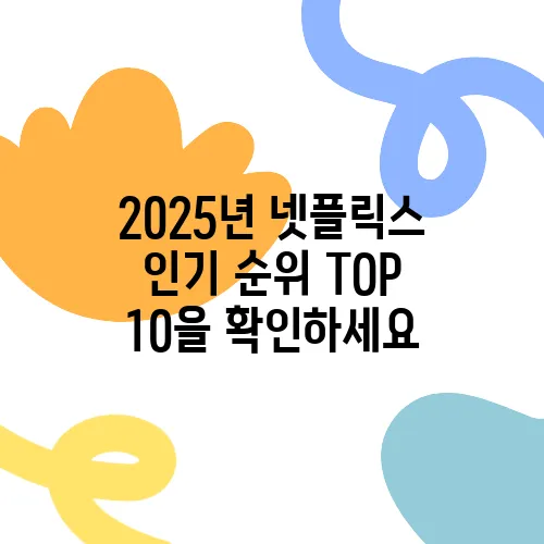 2025년 넷플릭스 인기 순위 TOP 10을 확인하세요
