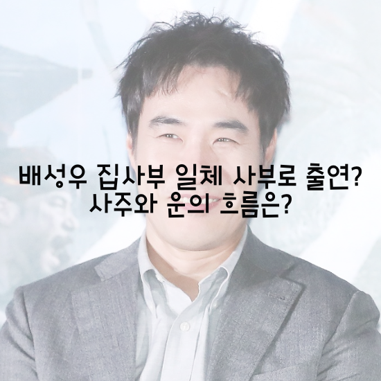  배성우 집사부 일체 사부로 출연? 사주와 운의 흐름은?