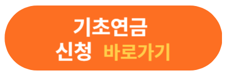 기초연금 신청 바로가기