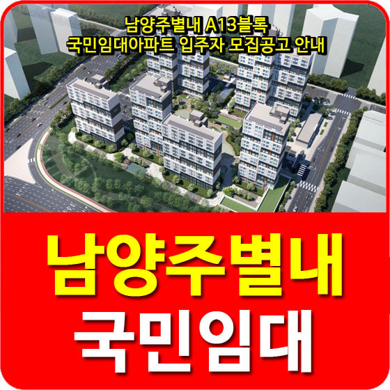  남양주별내 A13블록 국민임대아파트 입주자 모집공고 안내