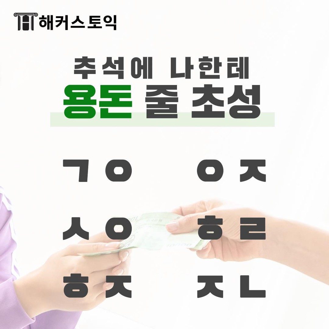  추석에 나한테 용돈 줄 초성