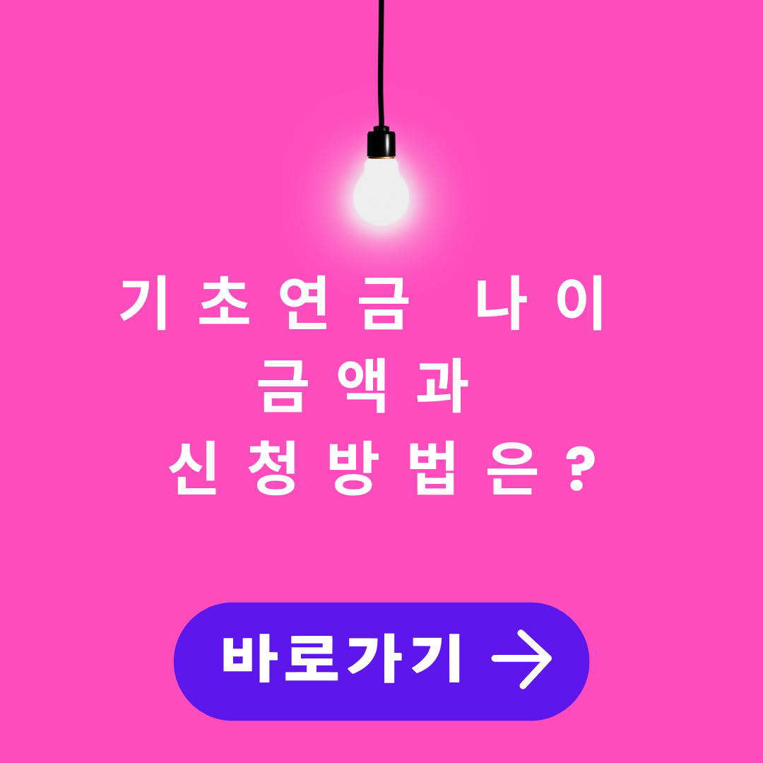 기초연금 신청하기