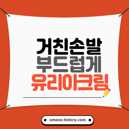 거친 손발 부드럽게 한미 유리아 크림 50g 약국 가격 부작용