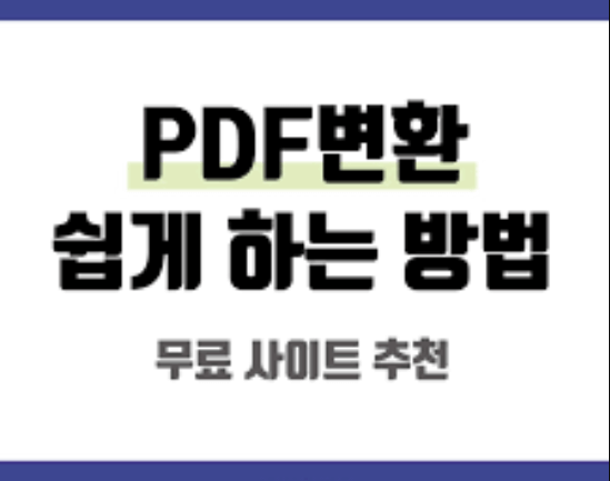 PDF 파일 변환 무료 사이트 TOP 3