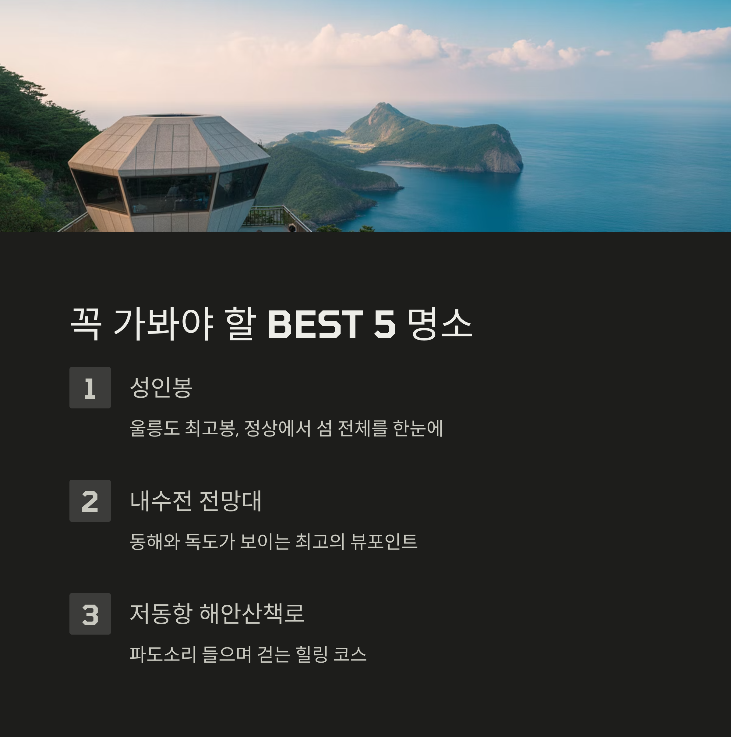 울릉도에서 꼭 가봐야 할 BEST 5 관광지