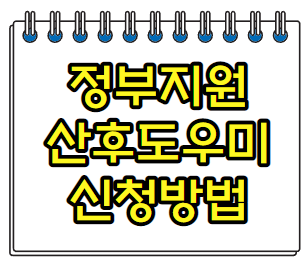  정부지원 산후도우미 육아도우미 신청 비용 알아보기