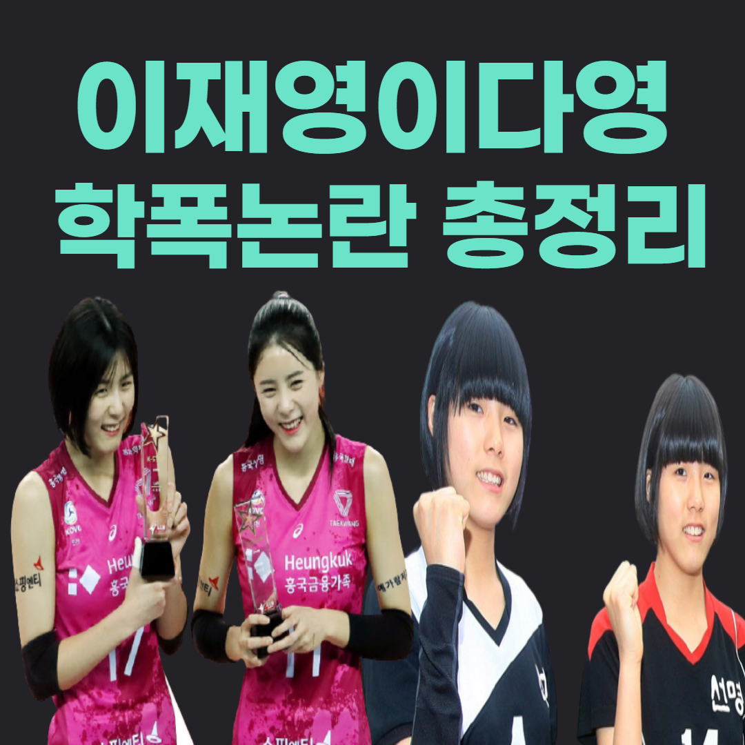 배구선수 이재영 이다영 쌍둥이자매 학폭 논란 총정리(+원본글 내용 현재상황 김경희)