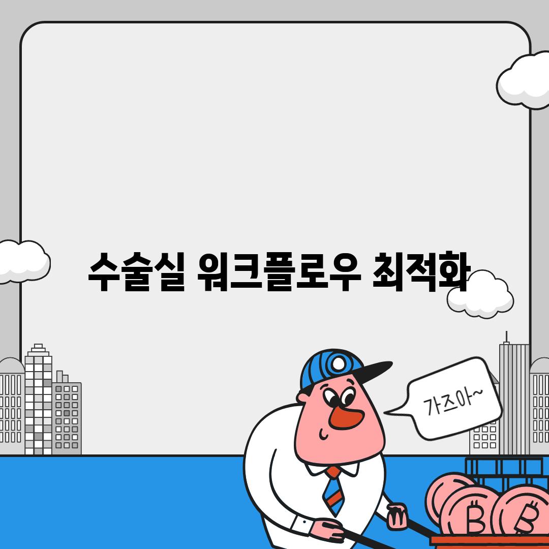 - 수술실 워크플로우 최적화