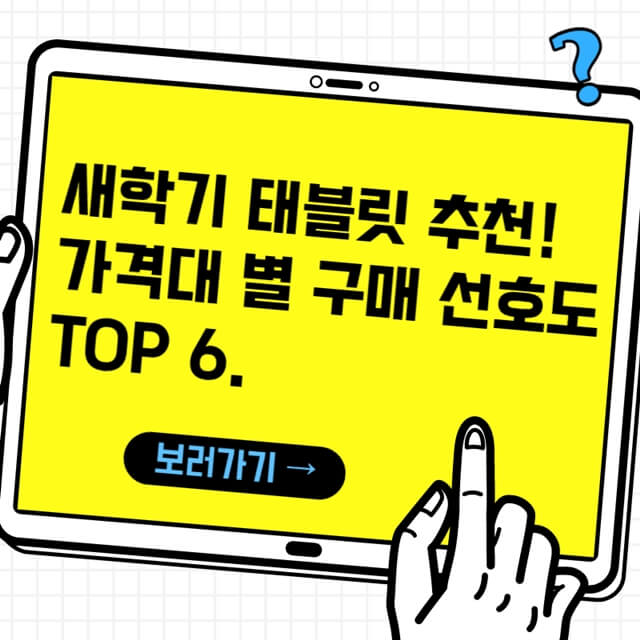 섬네일-가격대별 태블릿 구매선호도 TOP6.
