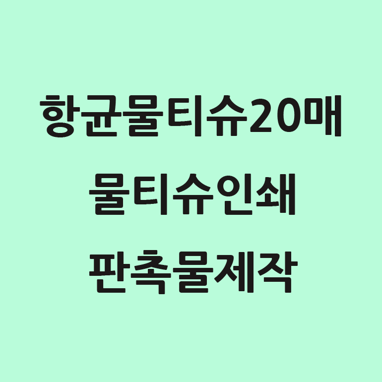  크리넥스 항균 안심 휴대용 물티슈 20매 판촉물 증정품 제작!