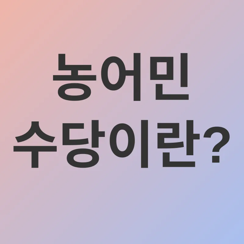 농어민 수당_1