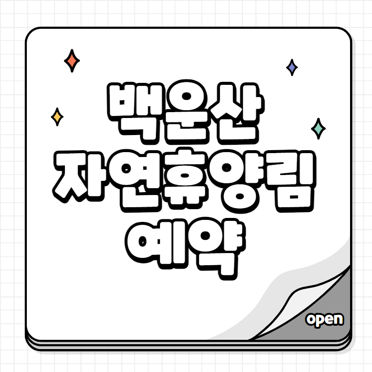  백운산 자연휴양림 예약 (시간)