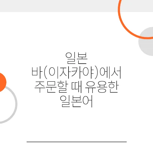 일본 바(이자카야)에서 주문할 때 유용한 일본어