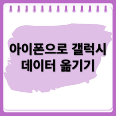 아이폰으로 기기 변경 시 갤럭시 데이터 옮기는 방법