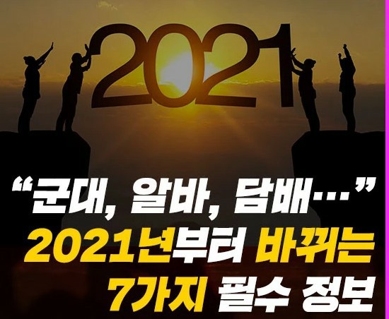  2021년부터 바뀌는 7가지 필수 정보 총정리