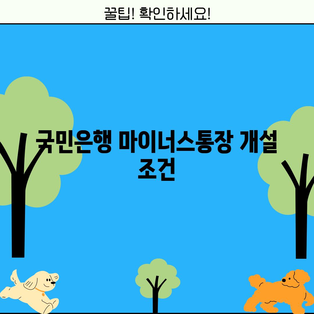 국민은행 마이너스통장 개설 조건