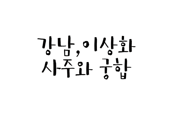 강남,이상화 사주와 궁합