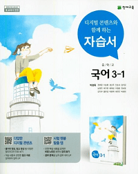 중학교-국어-자습서-박영목-3-1
