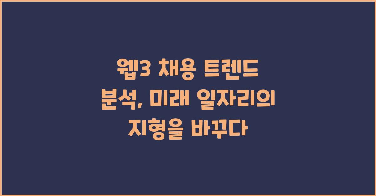 웹3 채용 트렌드 분석, 미래 일자리의 지형을 바꾸다