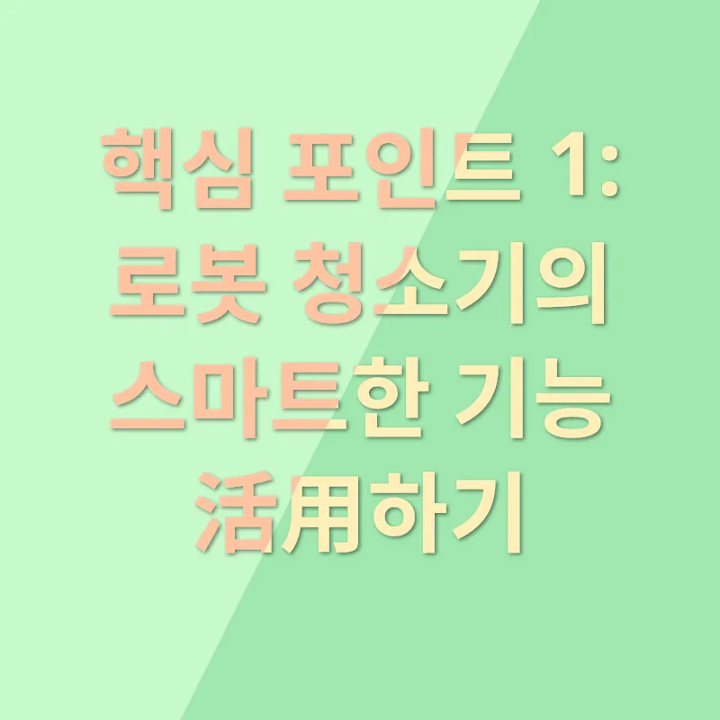 로봇 청소기 활용법_1