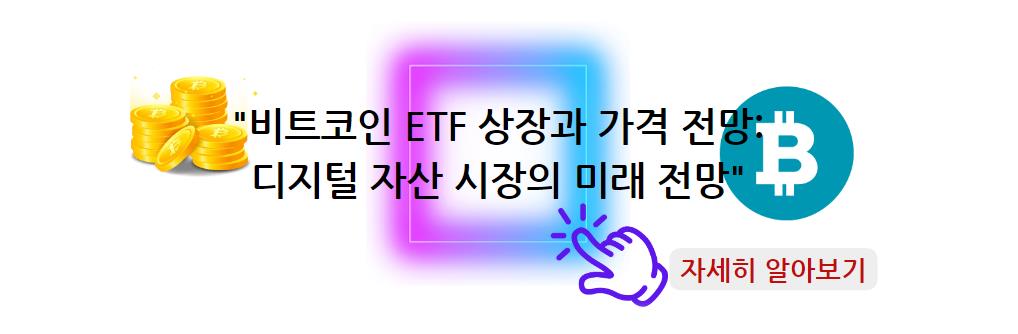 비트코인 ETF 상장과 가격 전망: 디지털 자산 시장의 미래 전망 자세히 알아보기