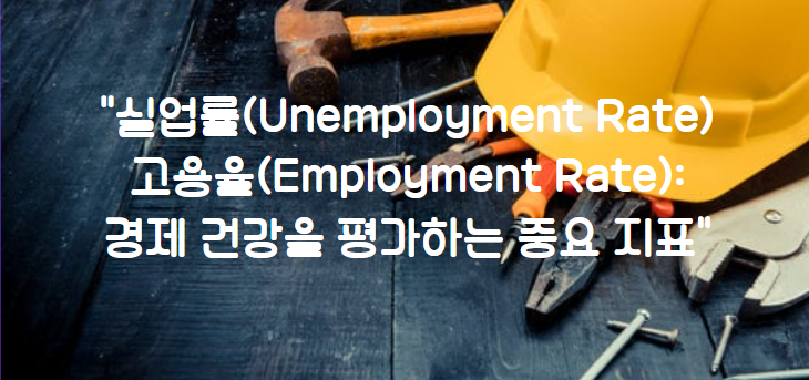 실업률(Unemployment Rate)과 고용율(Employment Rate): 경제 건강을 평가하는 중요 지표