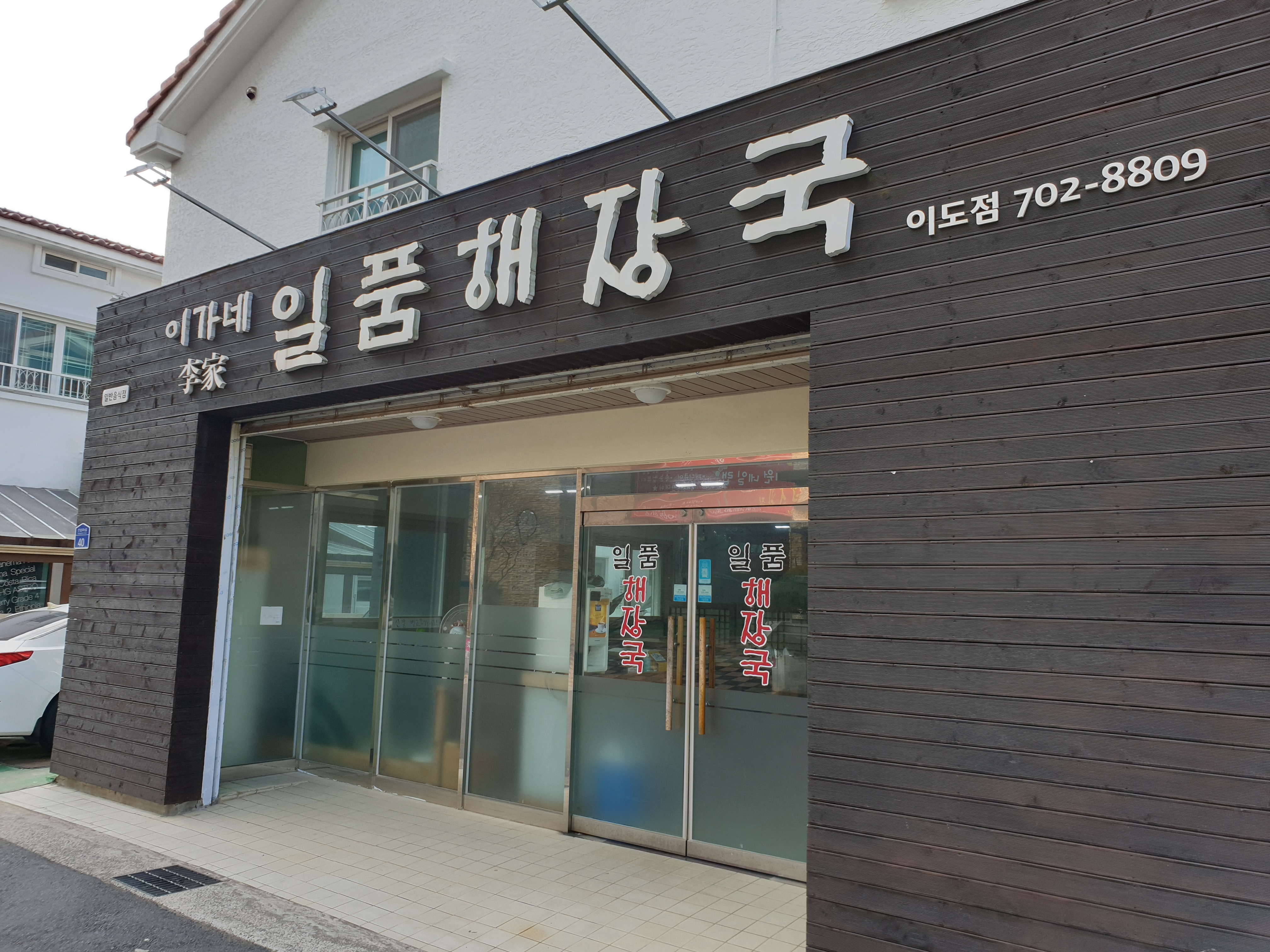 이가네일품해장국이도점 이미지