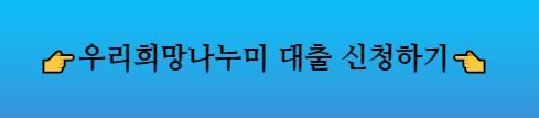  우리희망나누미 대출 종류, 후기 8가지 | 무직자 대출 중계