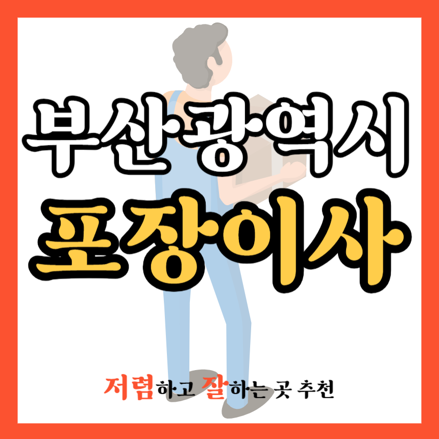 부산광역시 포장이사 업체 추천