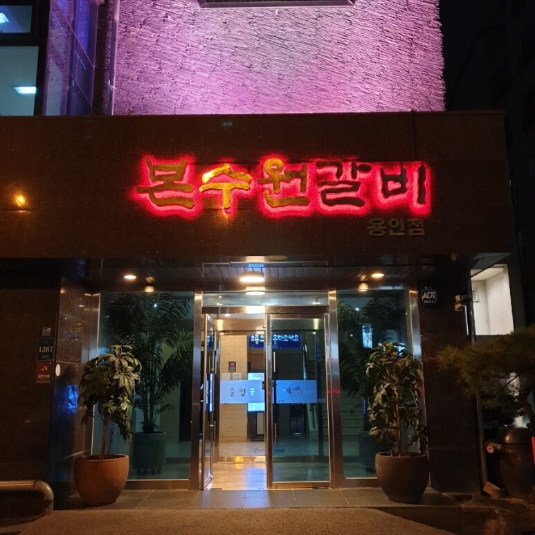  위드코로나 거리두기 단계가 오미크론 발생으로 상향 직전에 용인 본수원갈비에서 회식한 이야기