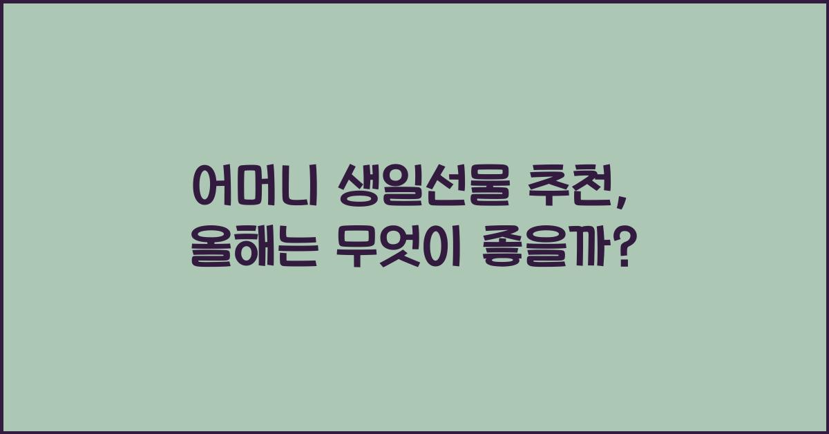 어머니 생일선물 추천