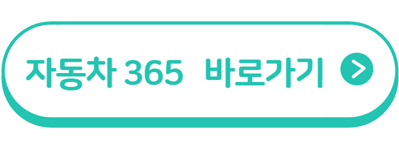 자동차365