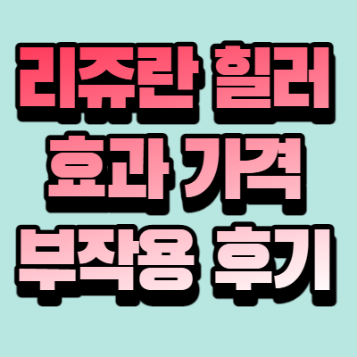 부산리쥬란힐러 가격, 주기, 통증?