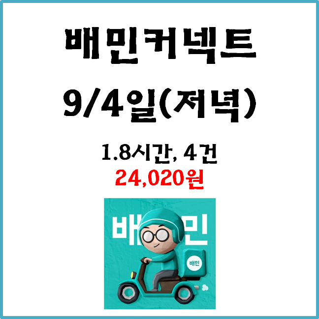  자동차 배민커넥트 수입. 9월 4일(저녁) #경기남부#일반배차#수입인증#차커#배커#우천#고단가#장거리#힌남노#조리대기