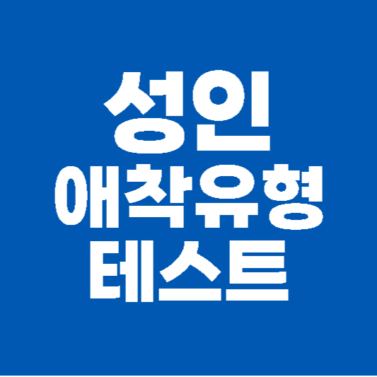 성인 애착유형 테스트