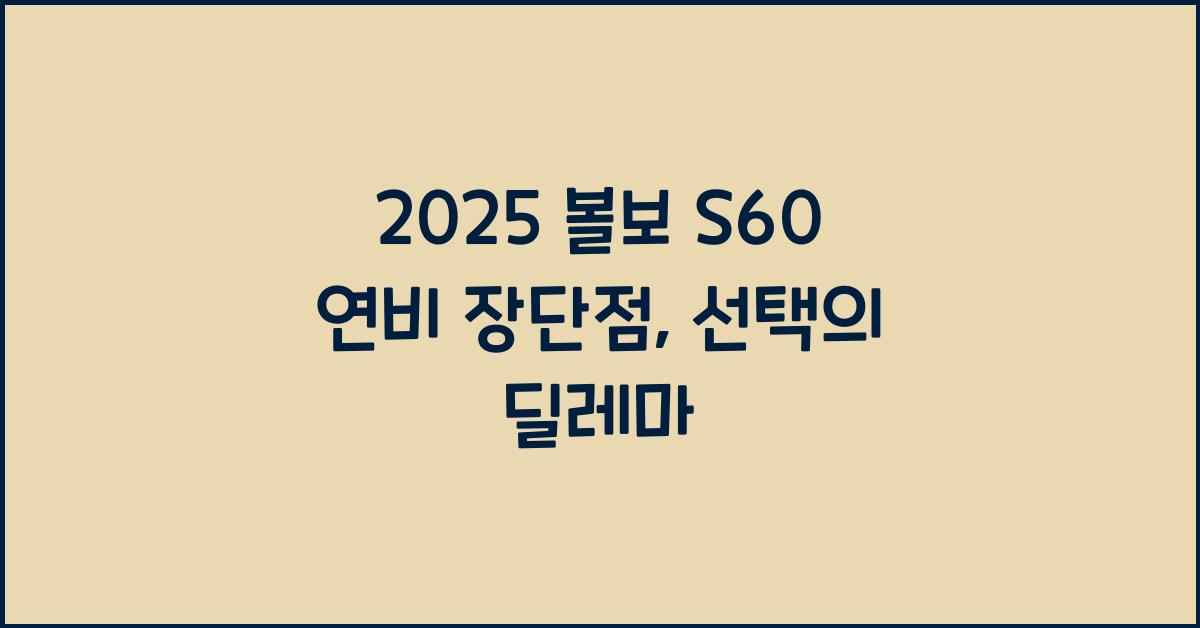 2025 볼보 S60 연비 장단점