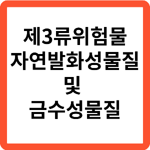제3류-위험물