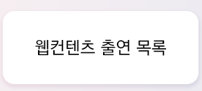 웹예능목록