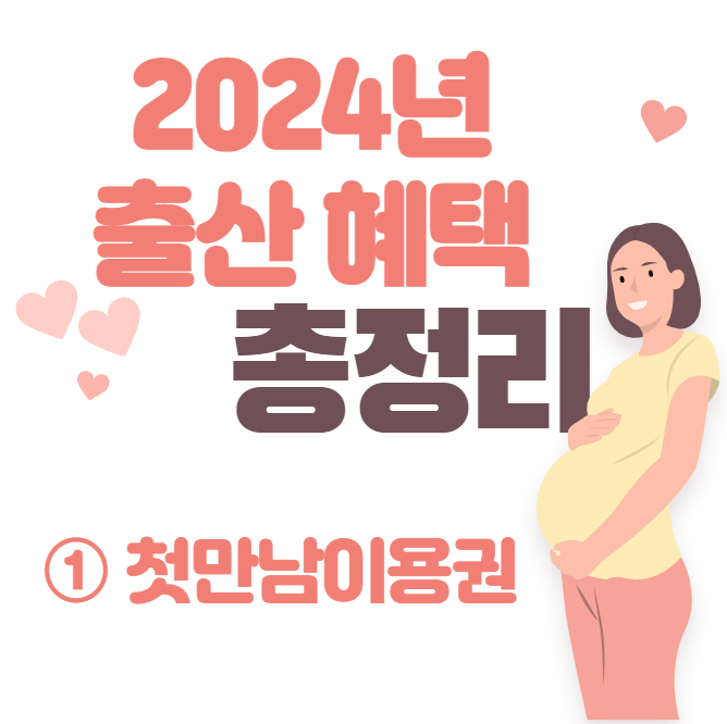 첫만남이용권 01