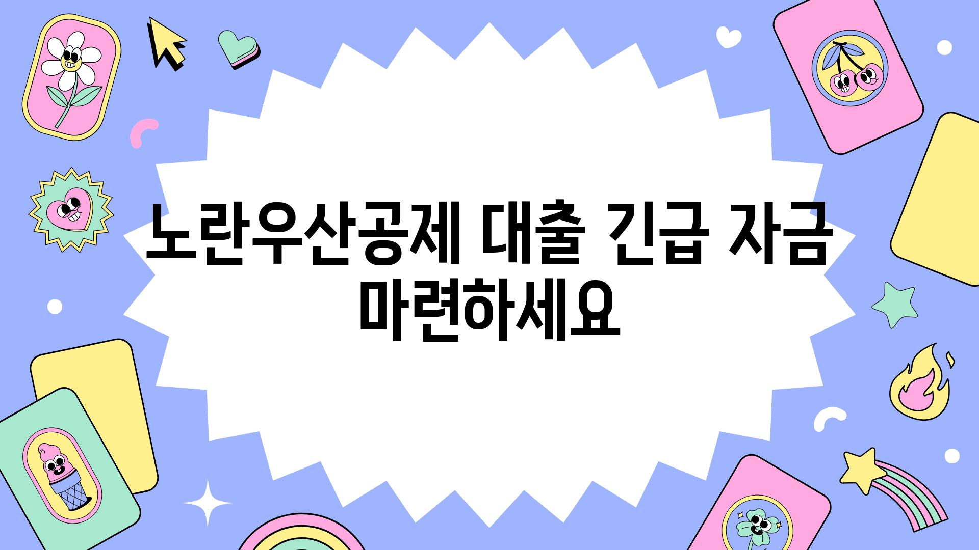 노란우산공제 대출 긴급 자금 마련하세요