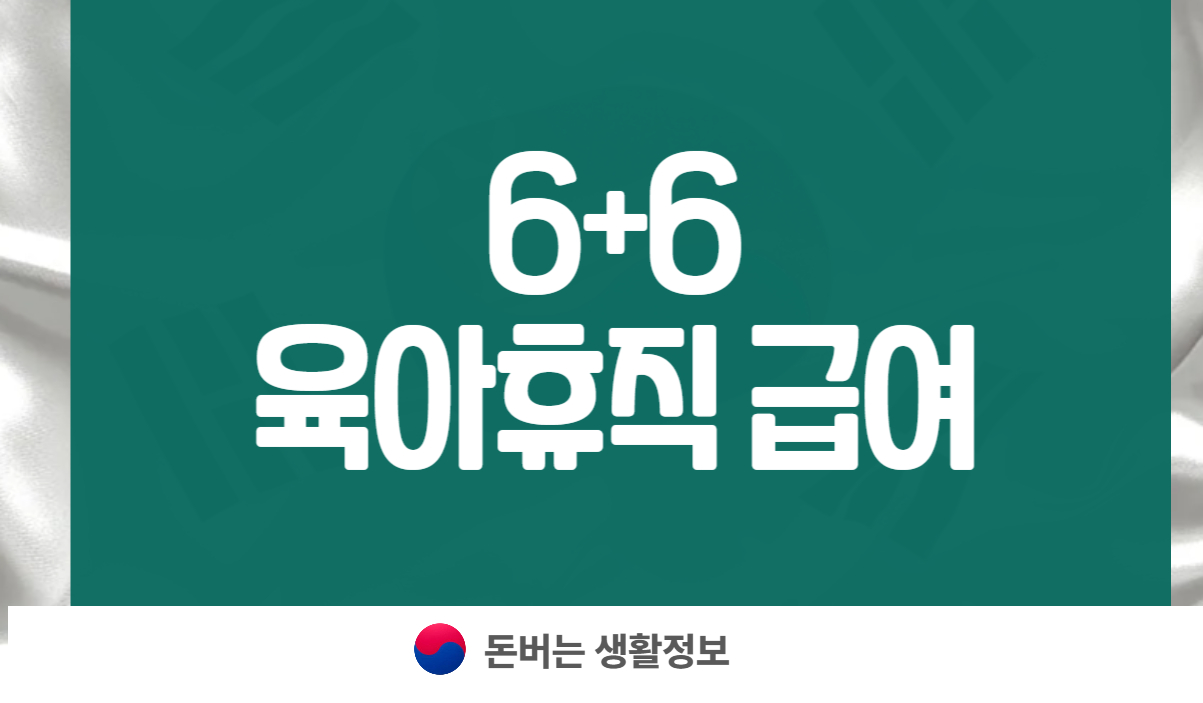 6+6 육아휴직 급여