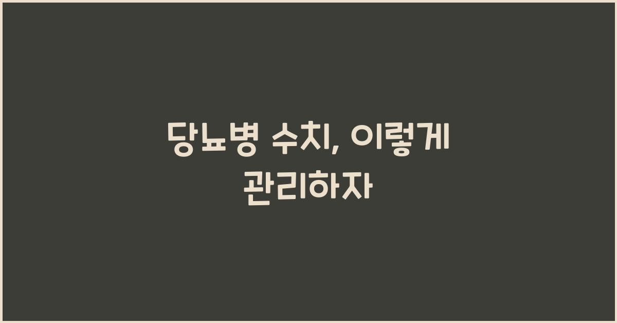 당뇨병 수치