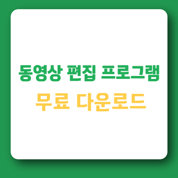 동영상 편집 프로그램