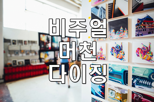  고객 유입시키는 매장 및 마네킨 연출 포인트 tip